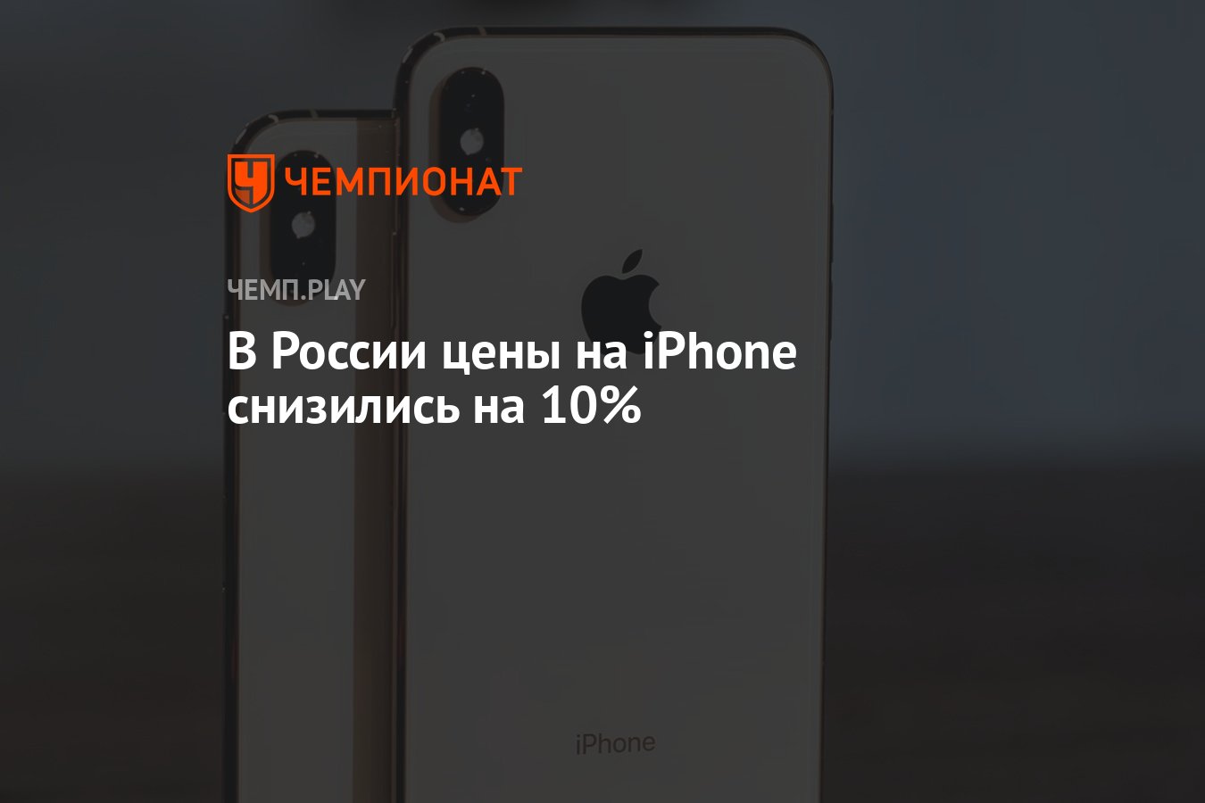 В России цены на iPhone снизились на 10% - Чемпионат