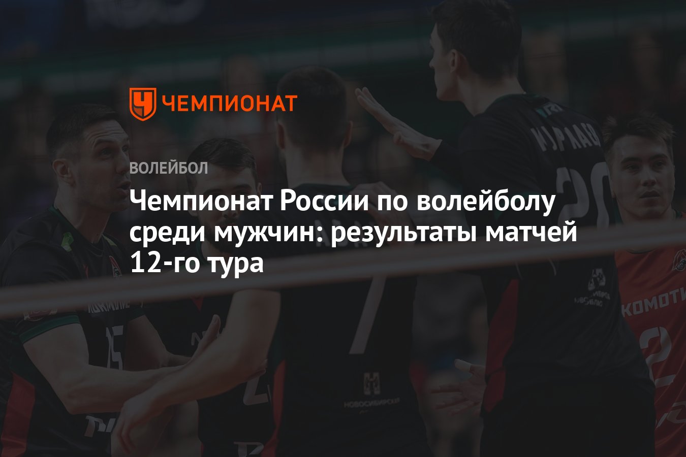 Чемпионат России по волейболу среди мужчин: результаты матчей 12-го тура -  Чемпионат