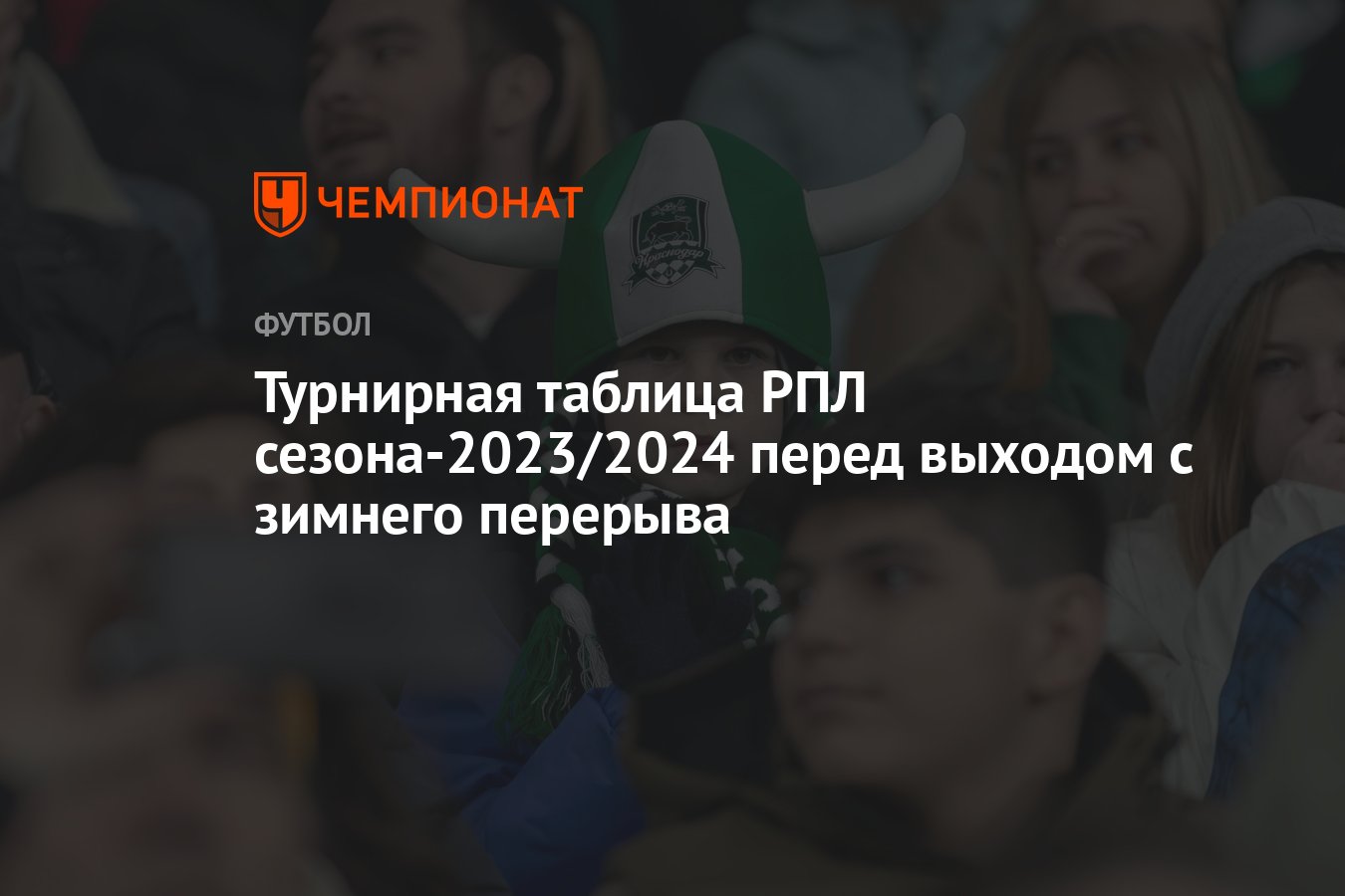 Турнирная таблица РПЛ сезона-2023/2024 перед выходом с зимнего перерыва -  Чемпионат