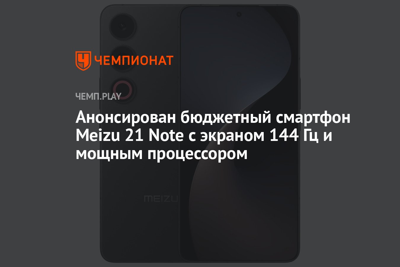 Анонсирован бюджетный смартфон Meizu 21 Note с экраном 144 Гц и мощным  процессором - Чемпионат