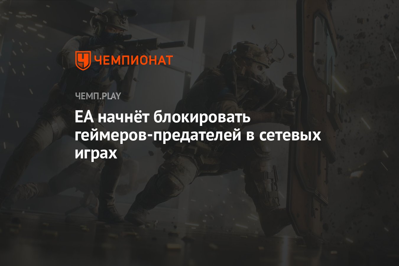 EA начнёт блокировать геймеров-предателей в сетевых играх - Чемпионат