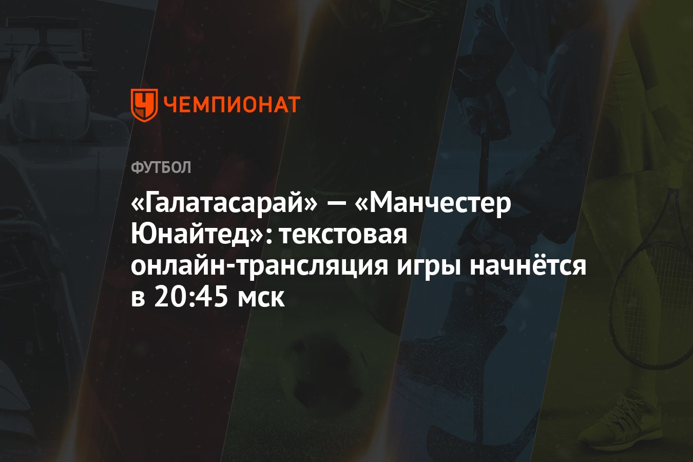 Галатасарай» — «Манчестер Юнайтед»: текстовая онлайн-трансляция игры  начнётся в 20:45 мск - Чемпионат