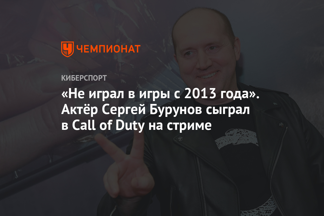 Не играл в игры с 2013 года». Актёр Сергей Бурунов сыграл в Call of Duty на  стриме - Чемпионат