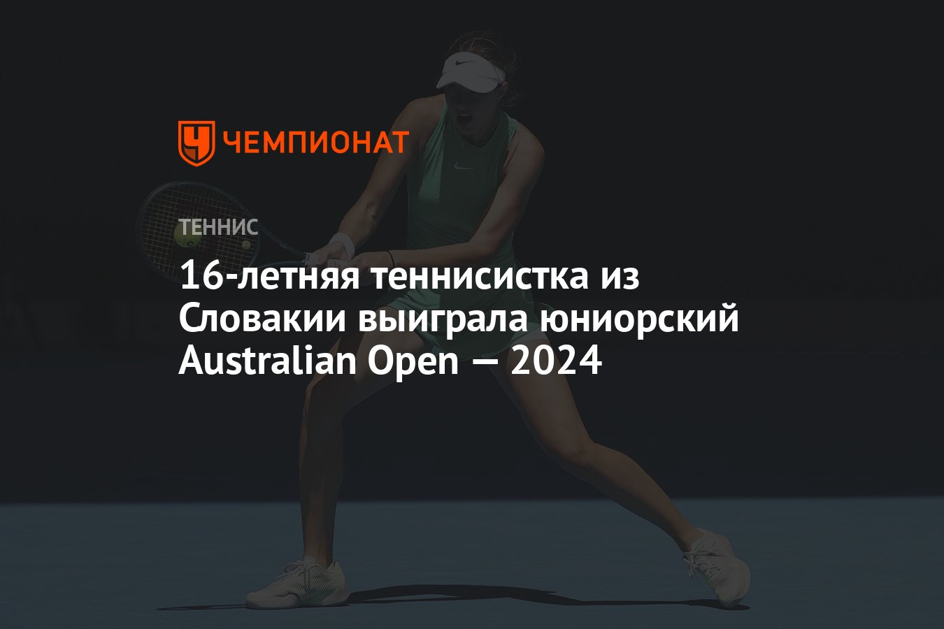 16-летняя теннисистка из Словакии выиграла юниорский Australian Open — 2024  - Чемпионат