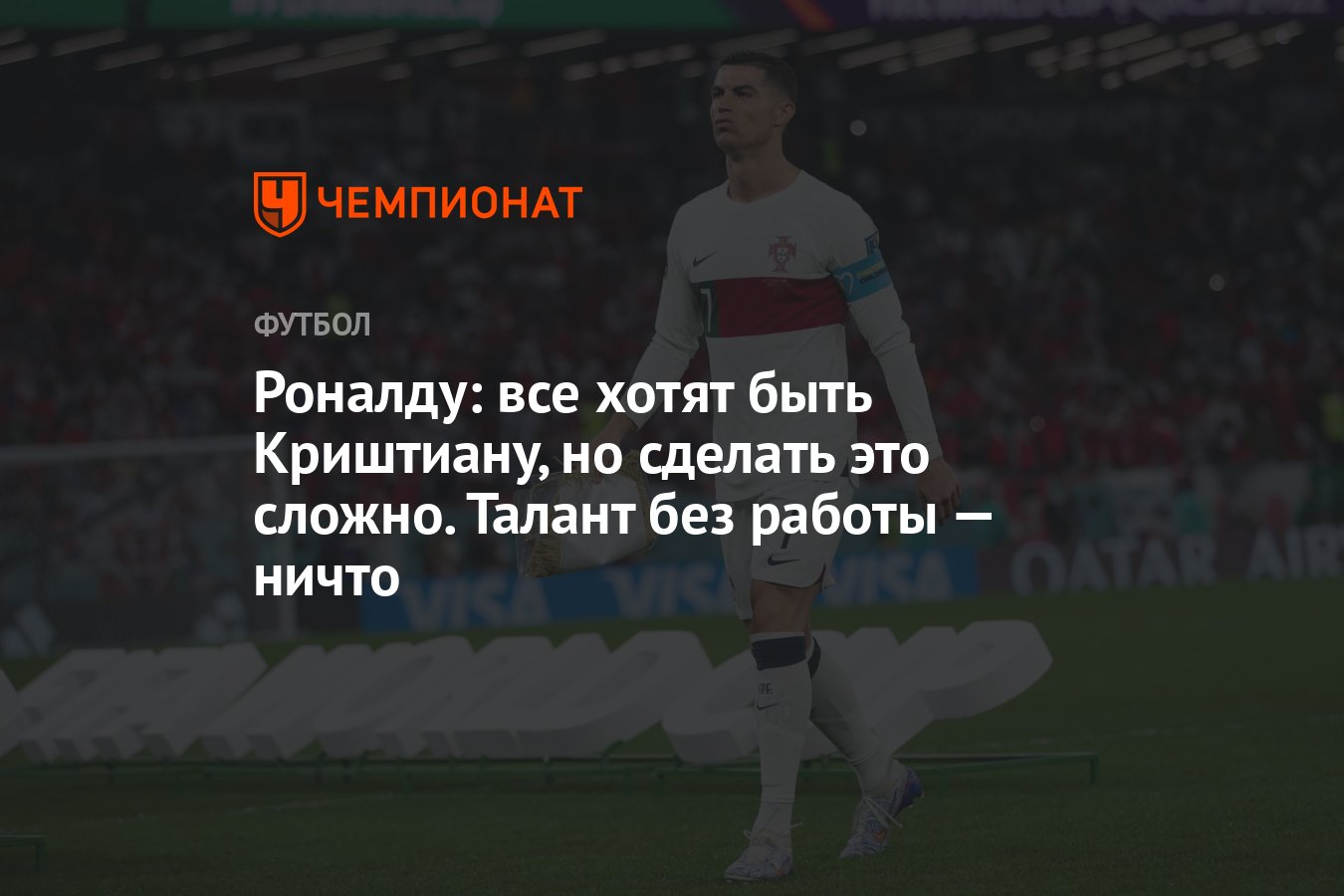 Роналду: все хотят быть Криштиану, но сделать это сложно. Талант без работы  — ничто - Чемпионат