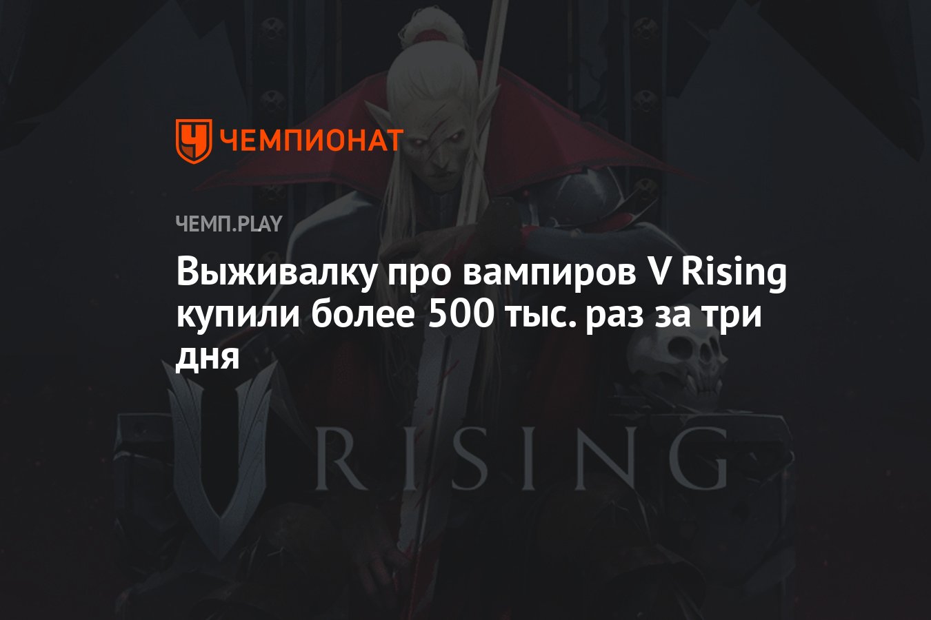 Выживалку про вампиров V Rising купили более 500 тыс. раз за три дня -  Чемпионат