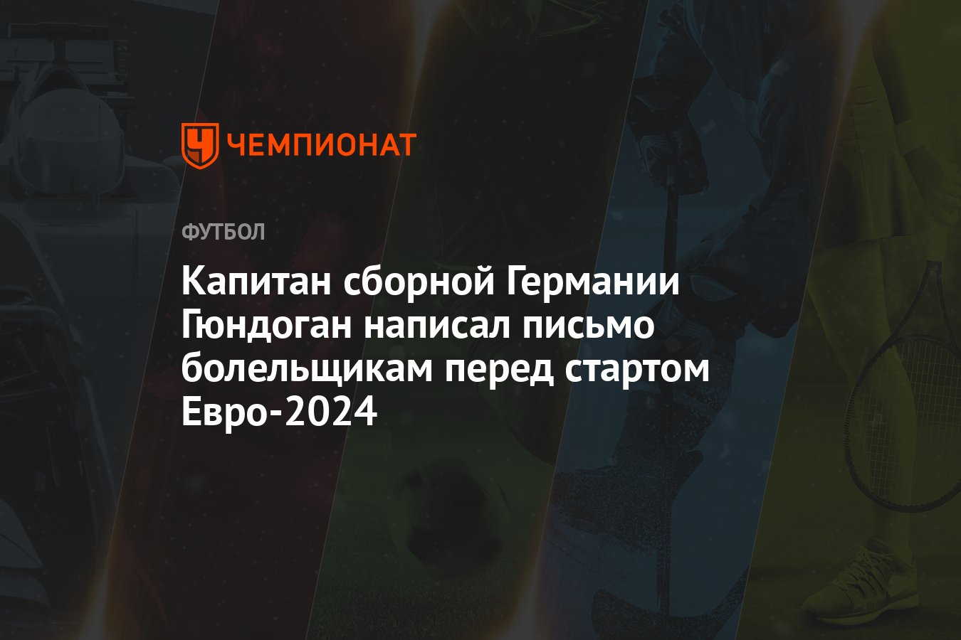 Капитан сборной Германии Гюндоган написал письмо болельщикам перед стартом  Евро-2024