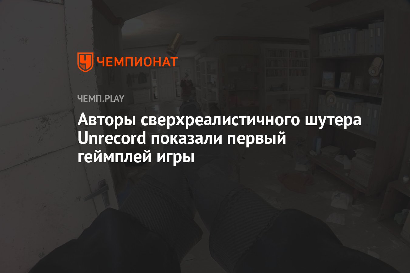 Авторы сверхреалистичного шутера Unrecord показали первый геймплей игры -  Чемпионат