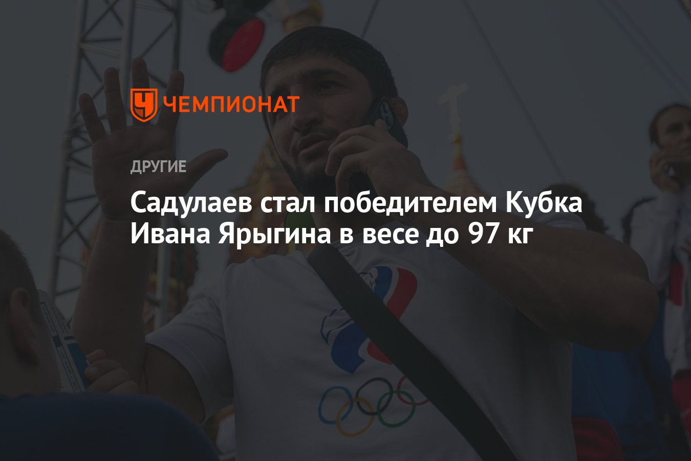 Садулаев стал победителем Кубка Ивана Ярыгина в весе до 97 кг - Чемпионат