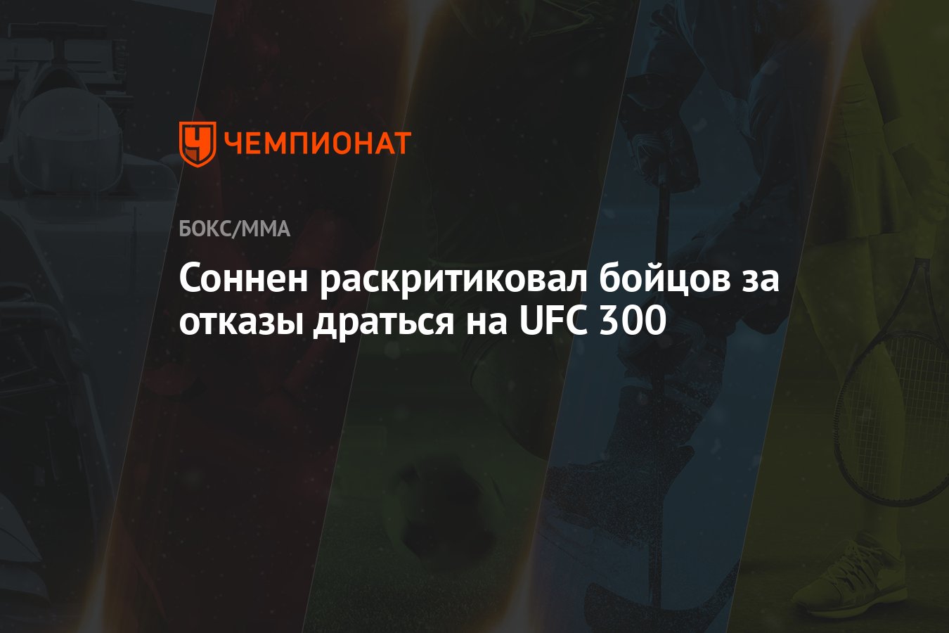 Соннен раскритиковал бойцов за отказы драться на UFC 300 - Чемпионат