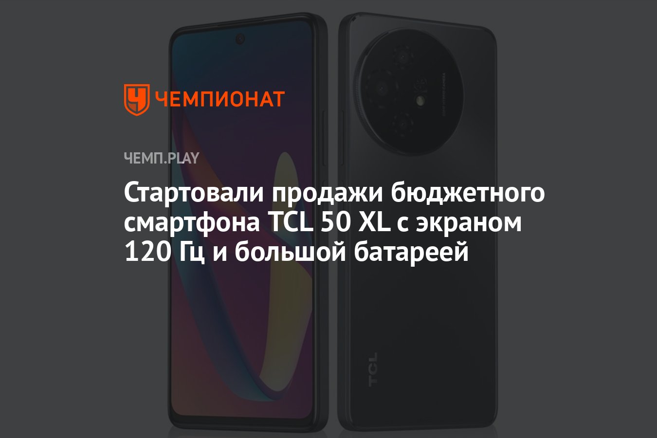 Стартовали продажи бюджетного смартфона TCL 50 XL с экраном 120 Гц и  большой батареей - Чемпионат