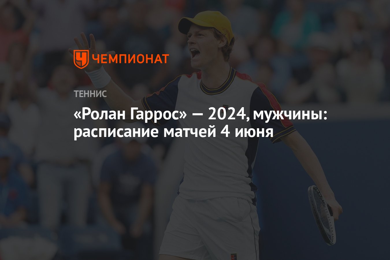 Ролан Гаррос» — 2024, мужчины: расписание матчей 4 июня - Чемпионат