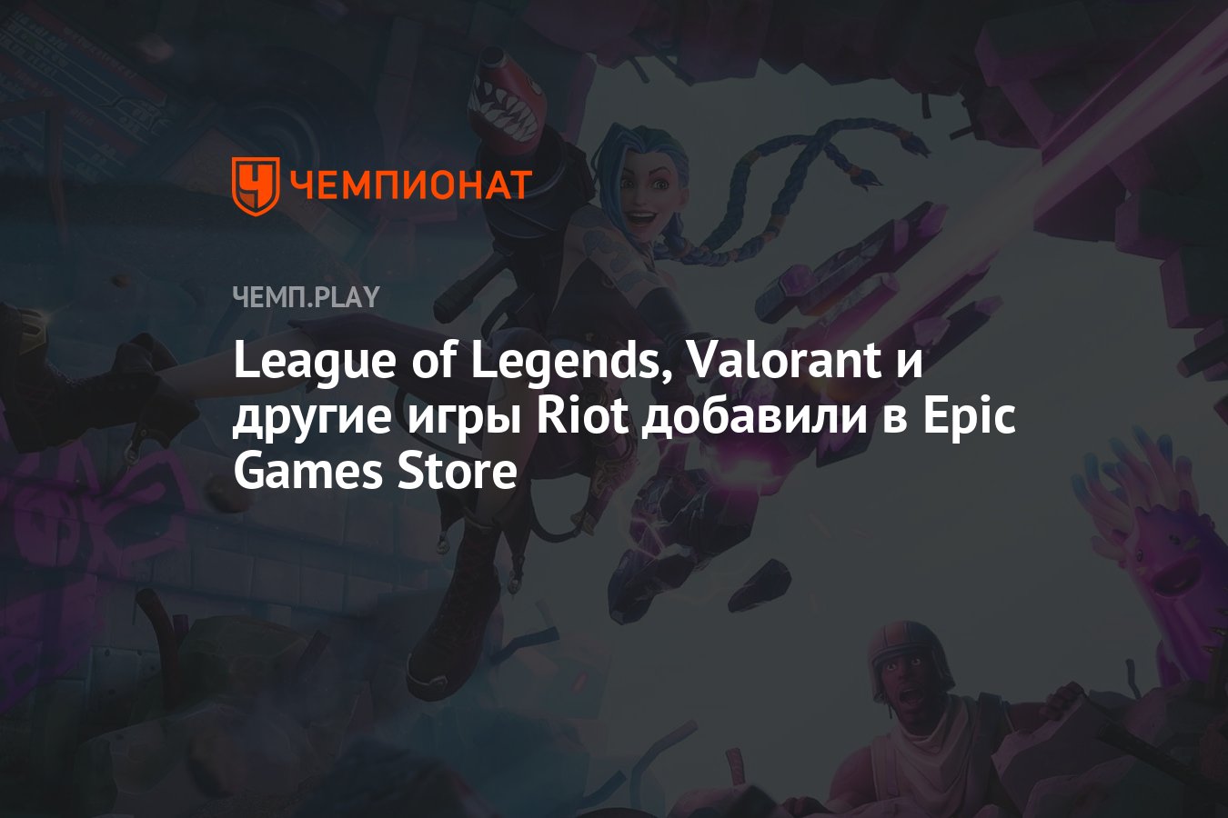 League of Legends, Valorant и другие игры Riot добавили в Epic Games Store  - Чемпионат