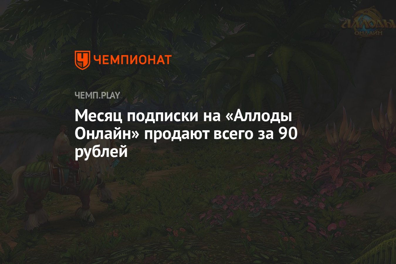 Месяц подписки на «Аллоды Онлайн» продают всего за 90 рублей - Чемпионат