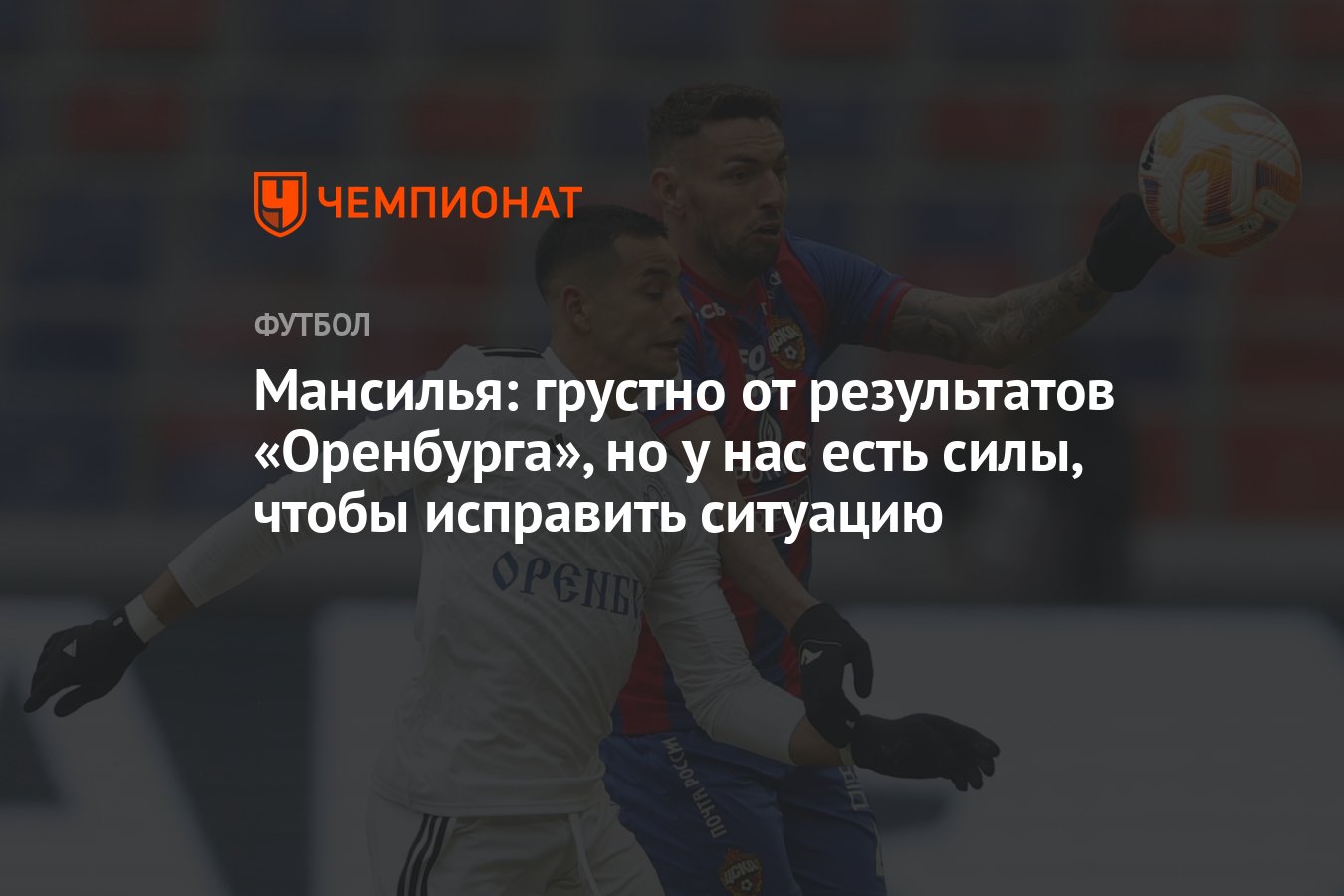 Мансилья: грустно от результатов «Оренбурга», но у нас есть силы, чтобы  исправить ситуацию - Чемпионат