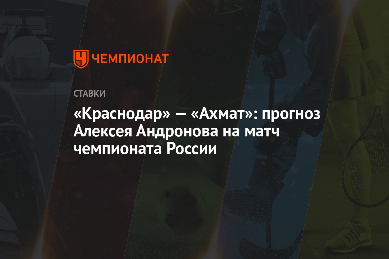 Краснодар» — «Ахмат»: прогноз Алексея Андронова на матч чемпионата России -  Чемпионат