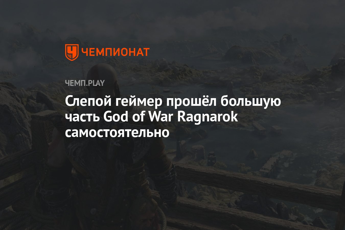 Слепой геймер прошёл большую часть God of War Ragnarok самостоятельно -  Чемпионат