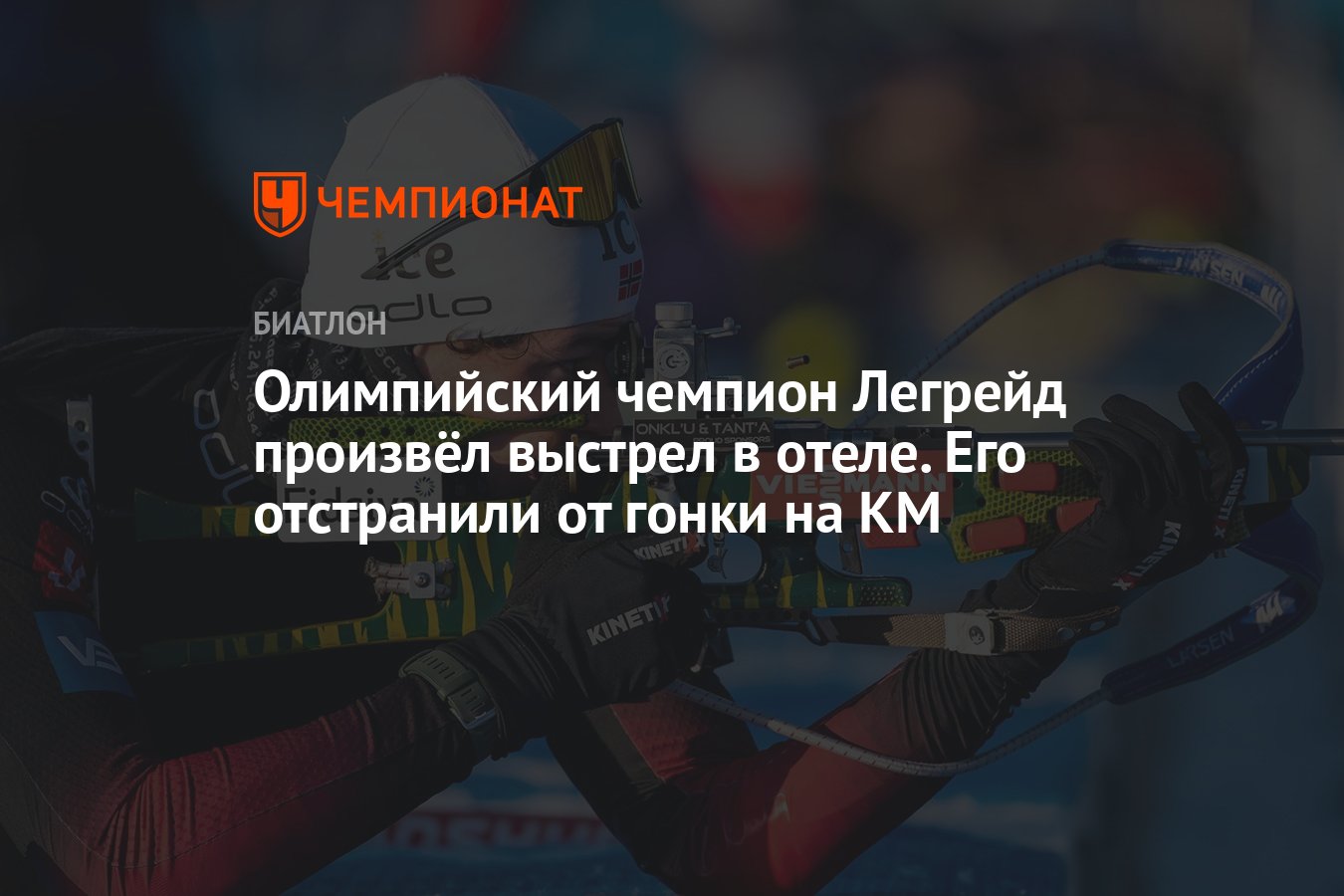 Олимпийский чемпион Легрейд произвёл выстрел в отеле. Его отстранили от  гонки на КМ - Чемпионат