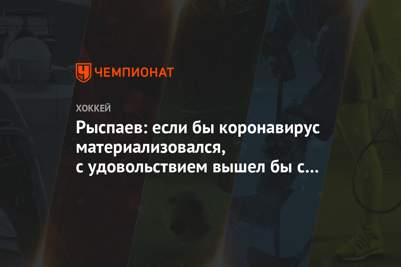 Рыспаев: если бы коронавирус материализовался, с удовольствием вышел бы с  ним на ринг - Чемпионат