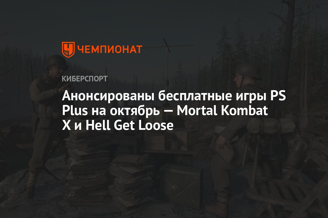 Анонсированы бесплатные игры PS Plus на октябрь — Mortal Kombat X и Hell  Get Loose - Чемпионат