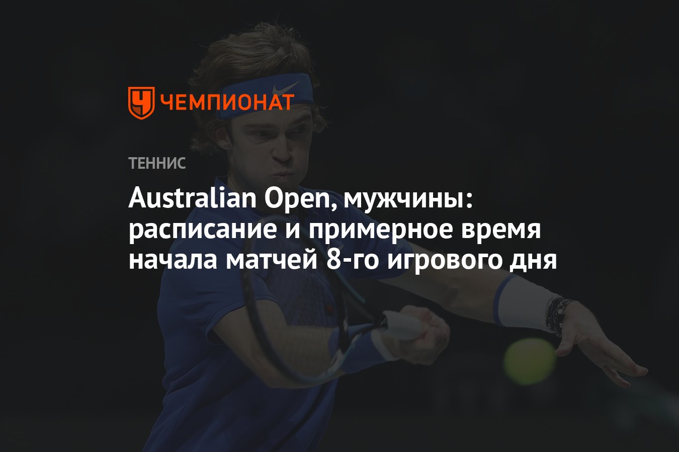 Australian Open, мужчины: расписание и примерное время начала матчей 8-го  игрового дня - Чемпионат