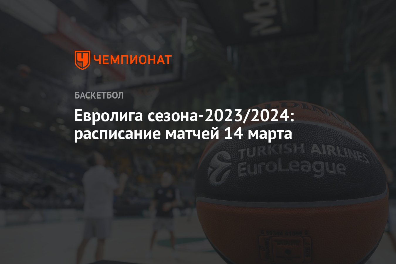 Евролига сезона-2023/2024: расписание матчей 14 марта - Чемпионат