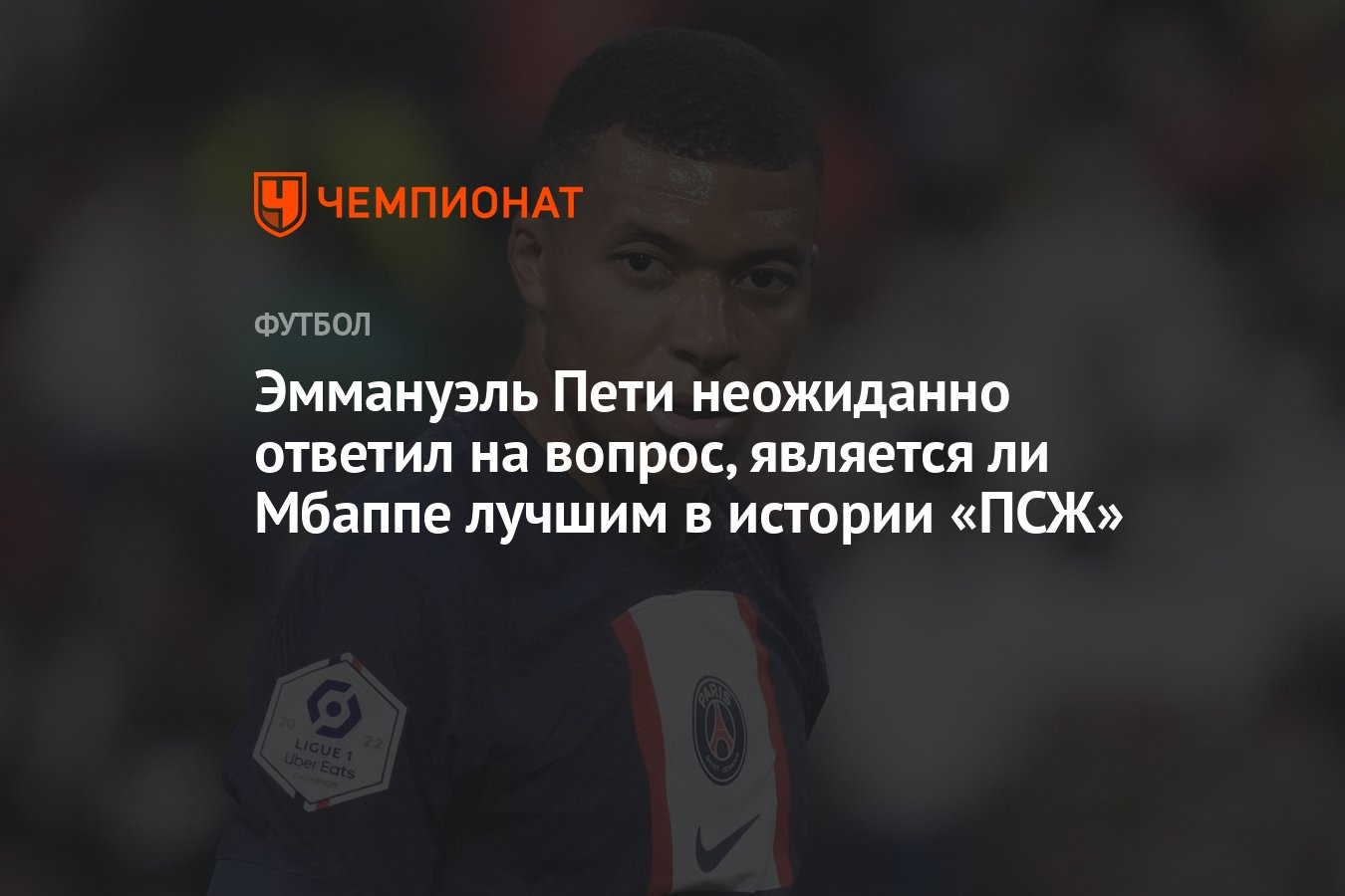 Эммануэль Пети неожиданно ответил на вопрос, является ли Мбаппе лучшим в  истории «ПСЖ» - Чемпионат