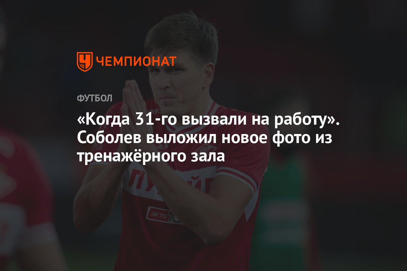 Когда 31-го вызвали на работу». Соболев выложил новое фото из тренажёрного  зала - Чемпионат