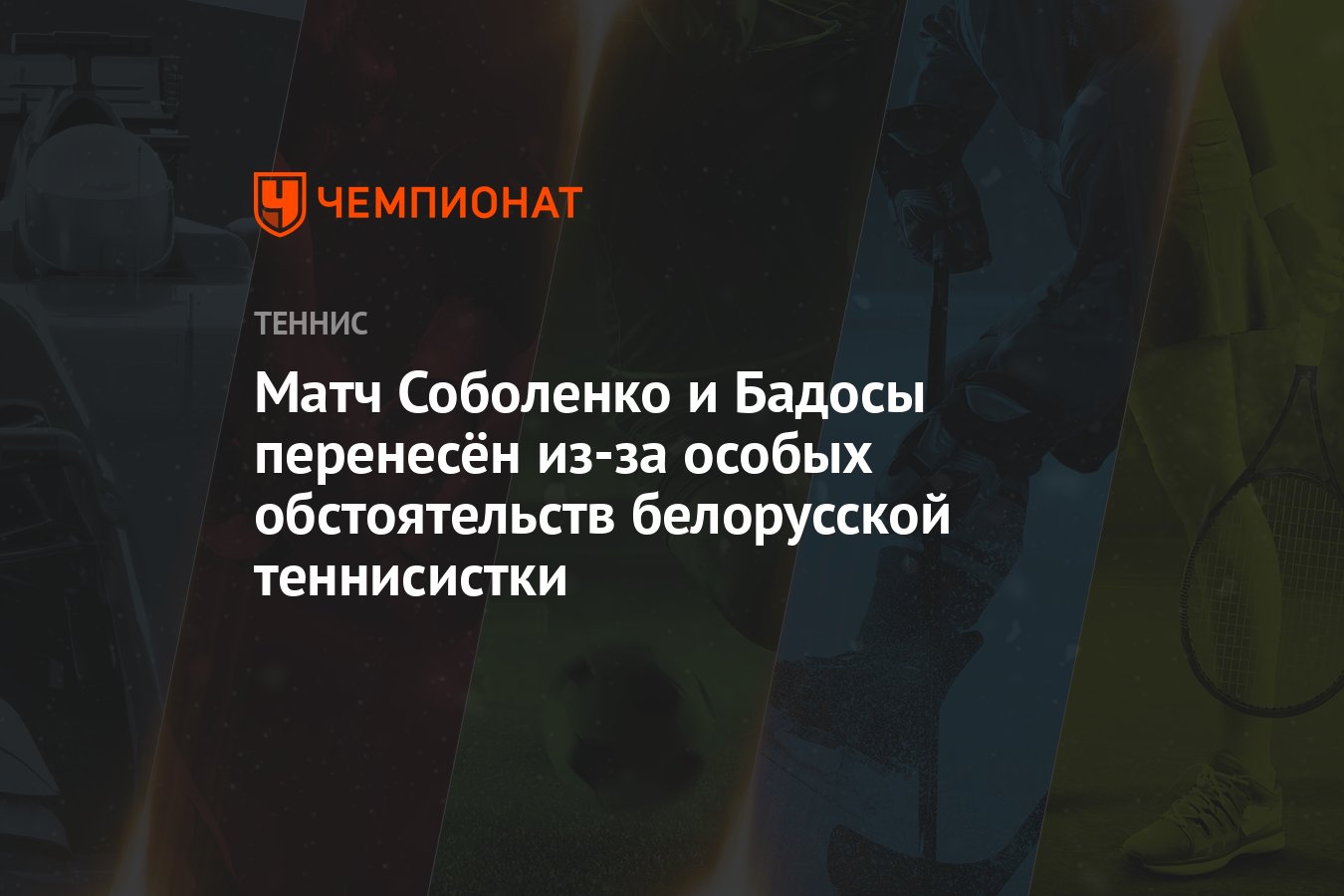 Матч Соболенко и Бадосы перенесён из-за особых обстоятельств белорусской  теннисистки - Чемпионат