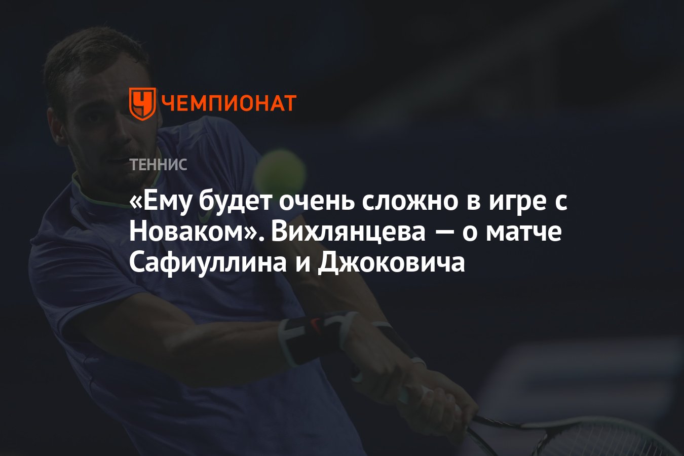 Ему будет очень сложно в игре с Новаком». Вихлянцева — о матче Сафиуллина и  Джоковича - Чемпионат