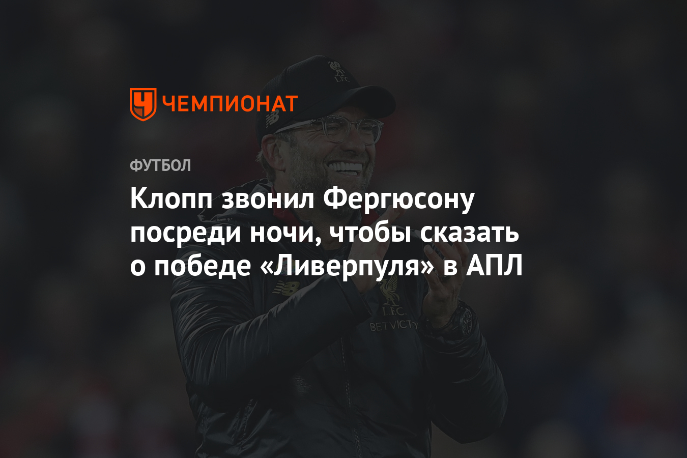 Клопп звонил Фергюсону посреди ночи, чтобы сказать о победе «Ливерпуля» в  АПЛ - Чемпионат