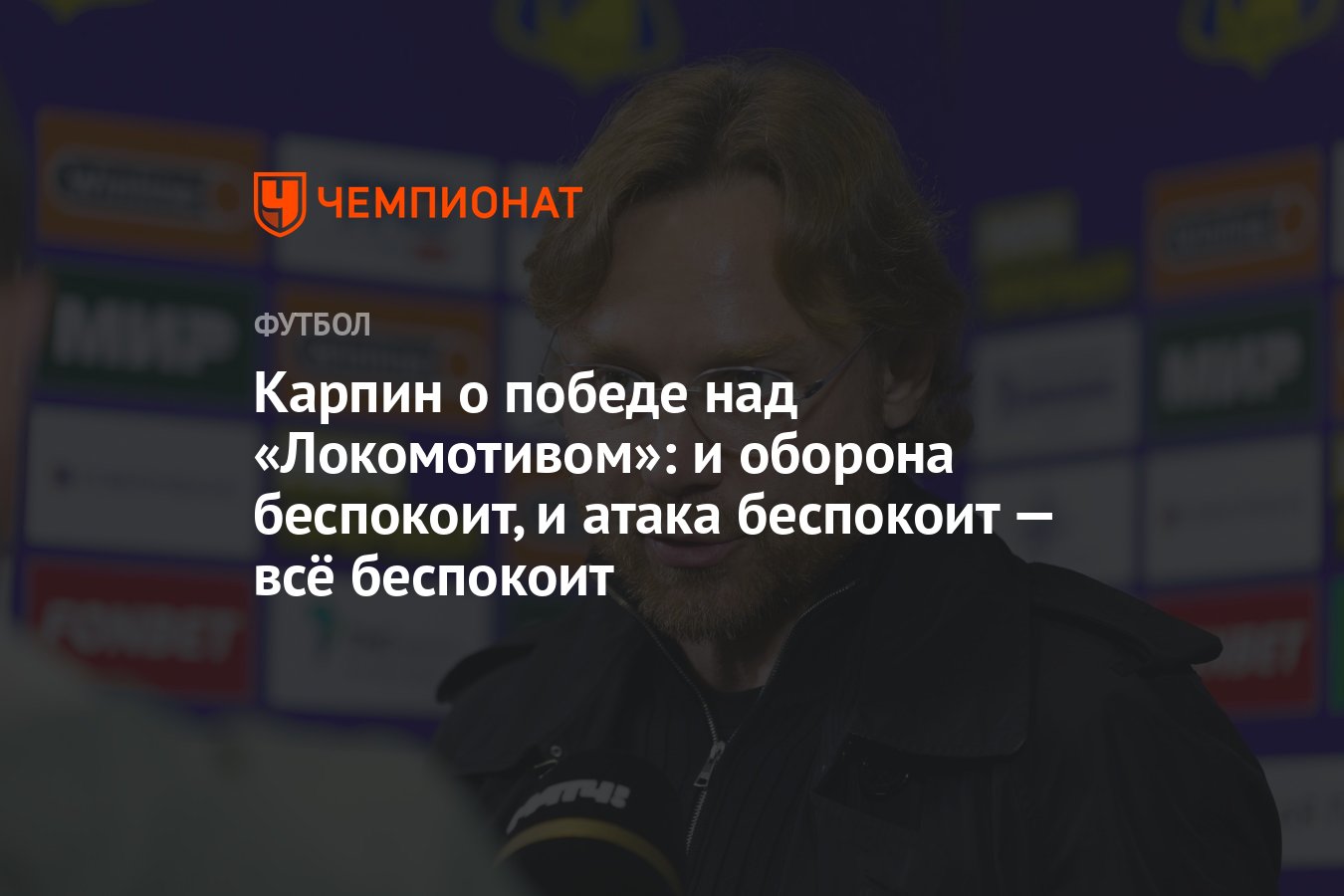 Карпин о победе над «Локомотивом»: и оборона беспокоит, и атака беспокоит —  всё беспокоит - Чемпионат