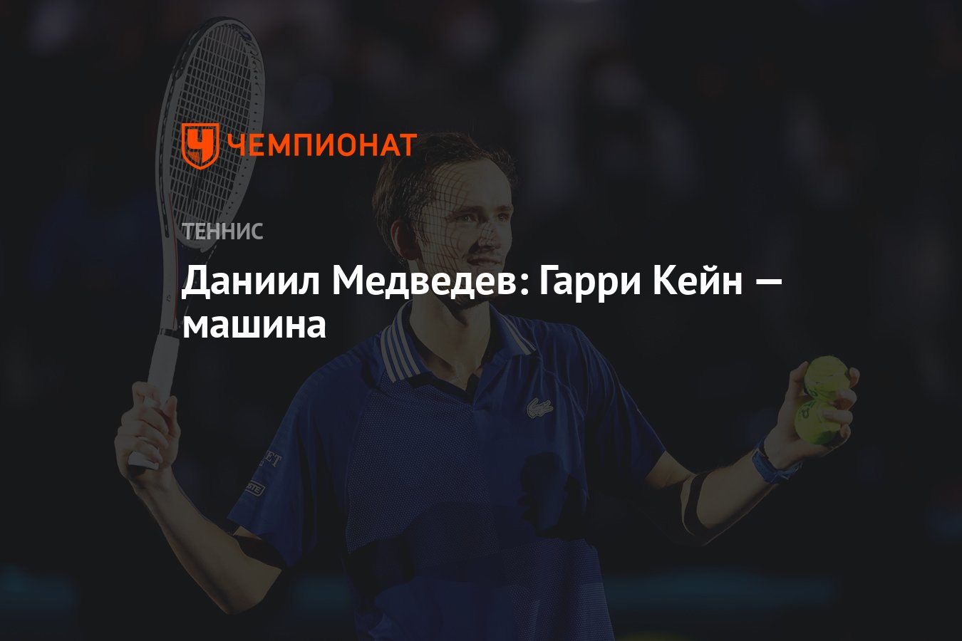 Даниил Медведев: Гарри Кейн — машина - Чемпионат