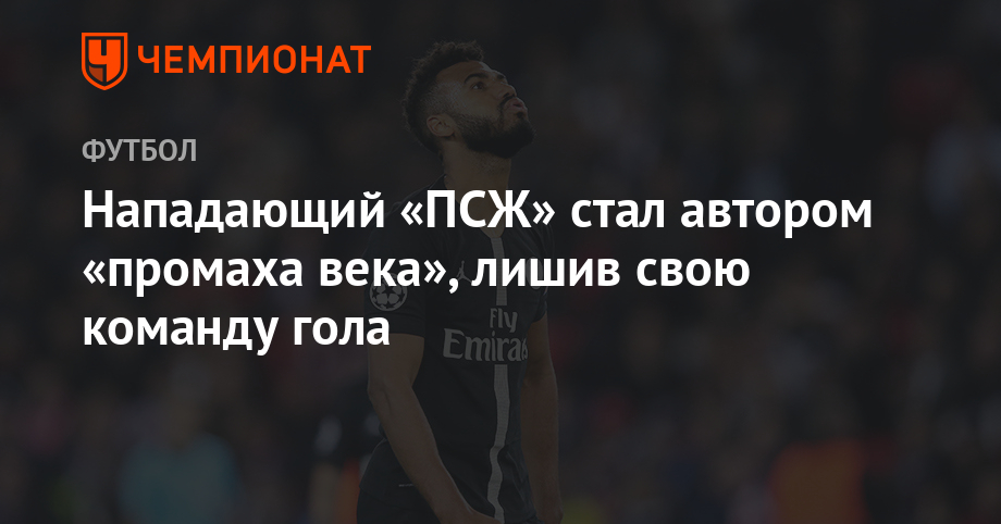 Нападающий «ПСЖ» стал автором «промаха века», лишив свою команду гола - Чемпионат