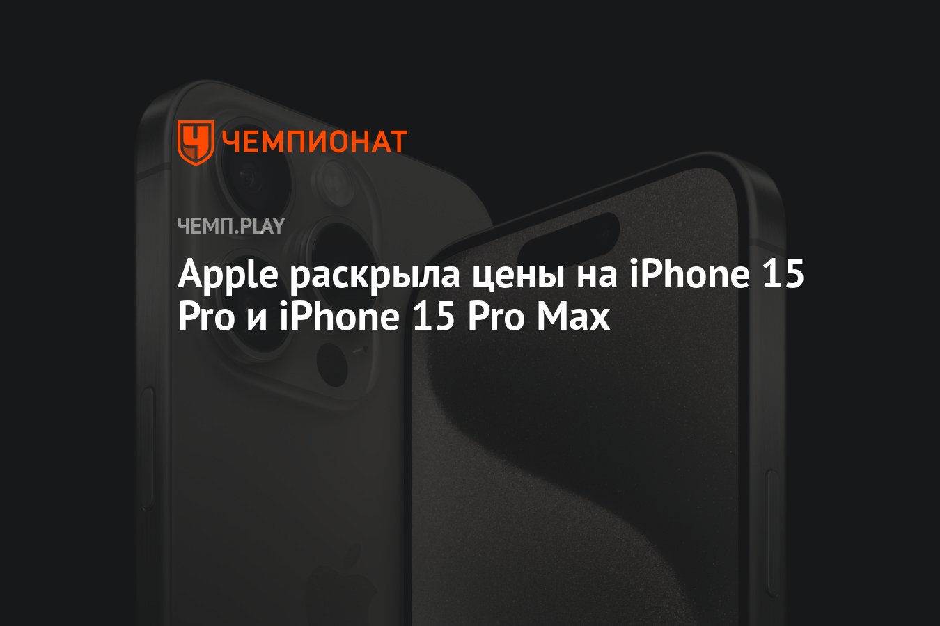 Apple раскрыла цены на iPhone 15 Pro и iPhone 15 Pro Max - Чемпионат