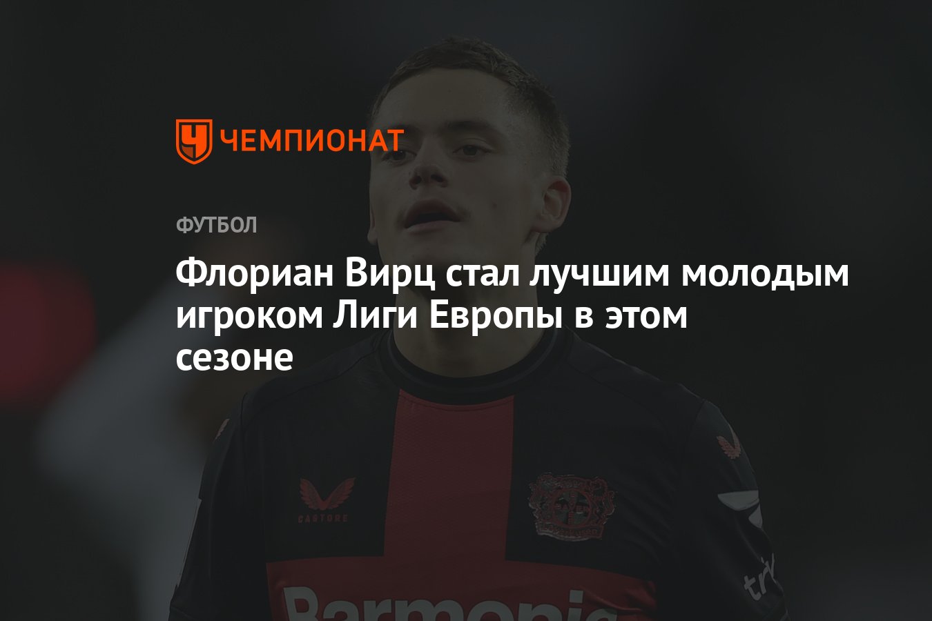 Флориан Вирц стал лучшим молодым игроком Лиги Европы в этом сезоне -  Чемпионат