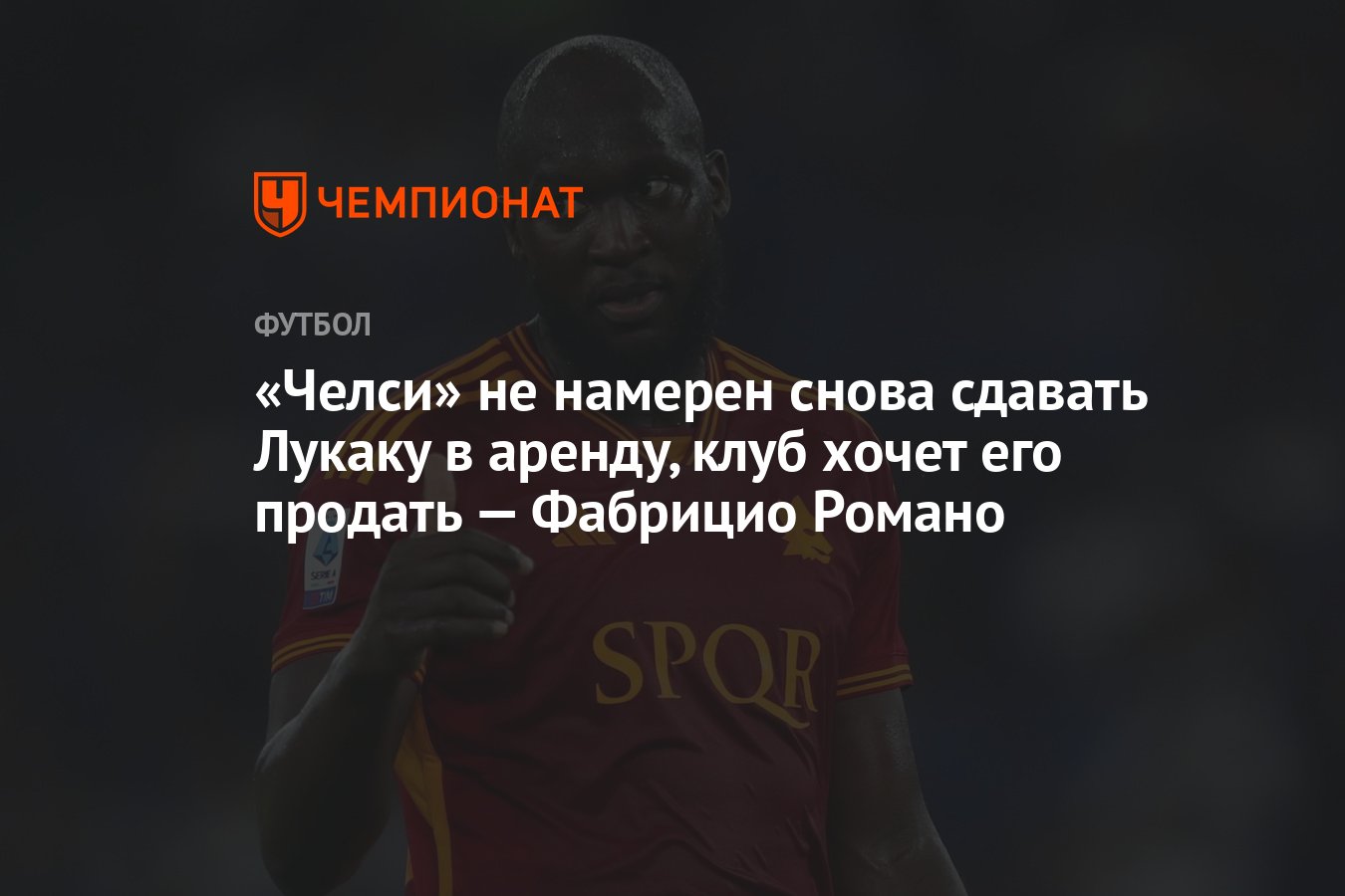 Челси» не намерен снова сдавать Лукаку в аренду, клуб хочет его продать —  Фабрицио Романо - Чемпионат