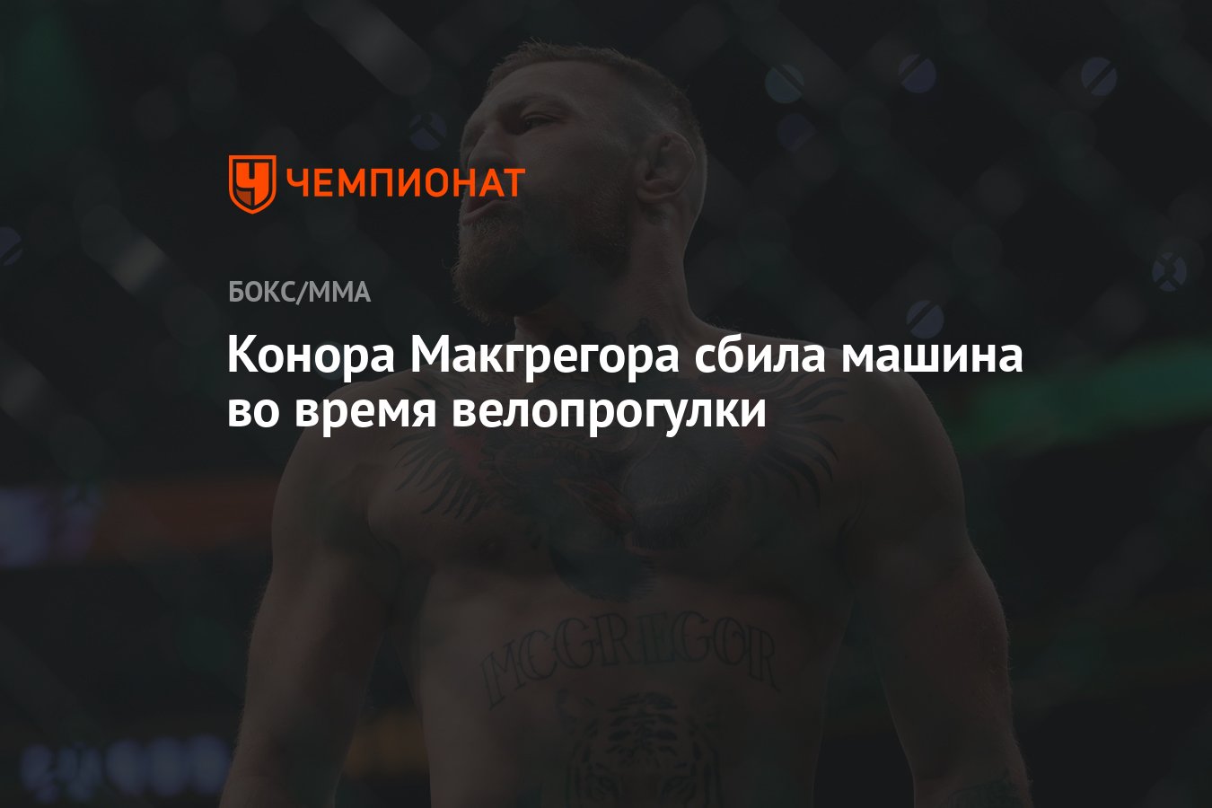 Конора Макгрегора сбила машина во время велопрогулки - Чемпионат