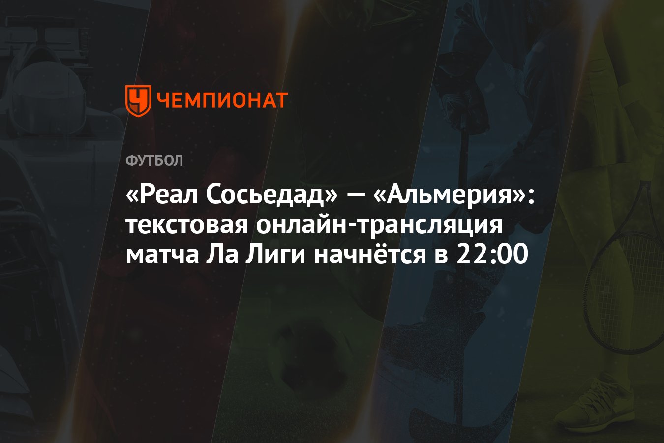 Реал Сосьедад» — «Альмерия»: текстовая онлайн-трансляция матча Ла Лиги  начнётся в 22:00 - Чемпионат