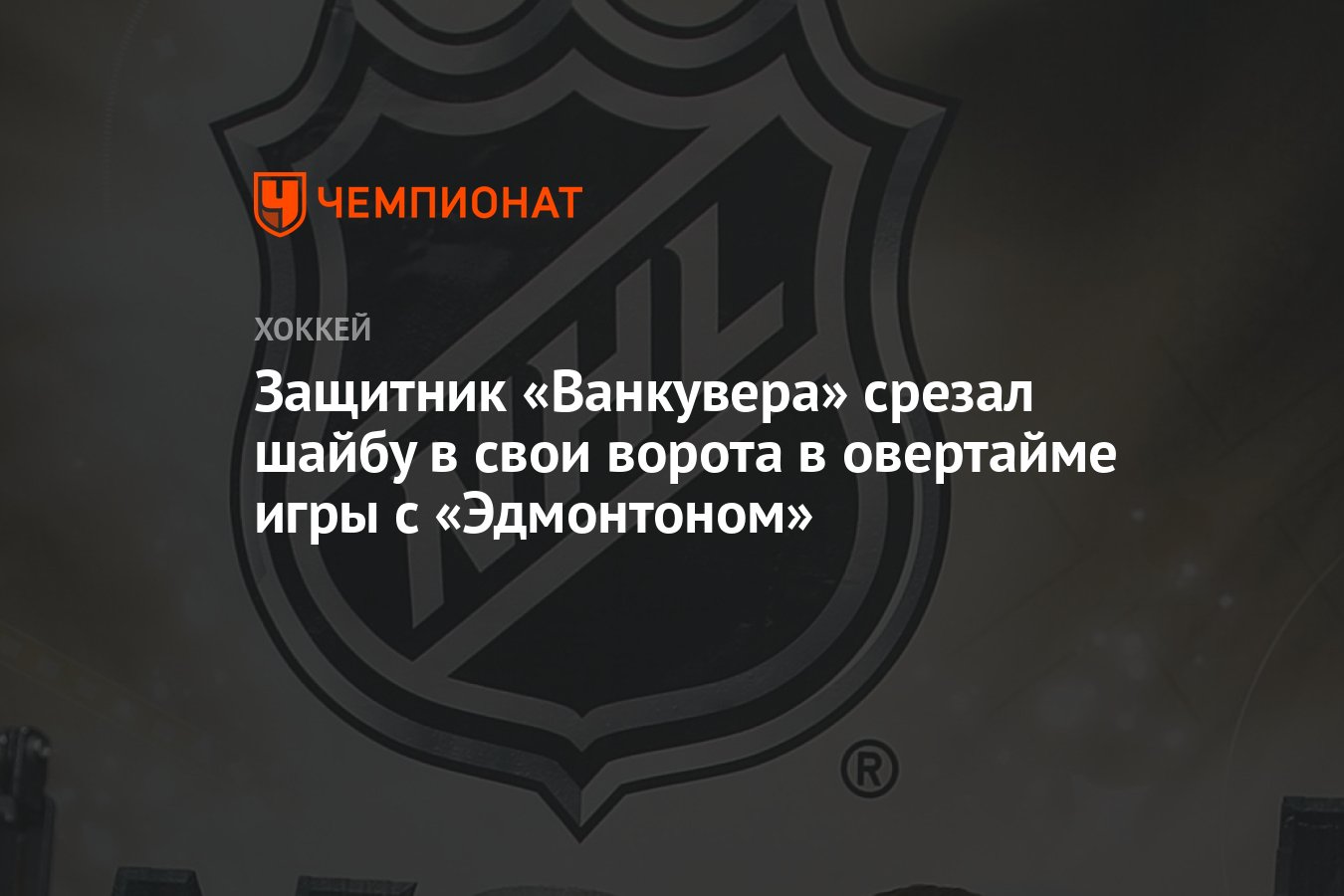 Защитник «Ванкувера» срезал шайбу в свои ворота в овертайме игры с  «Эдмонтоном» - Чемпионат