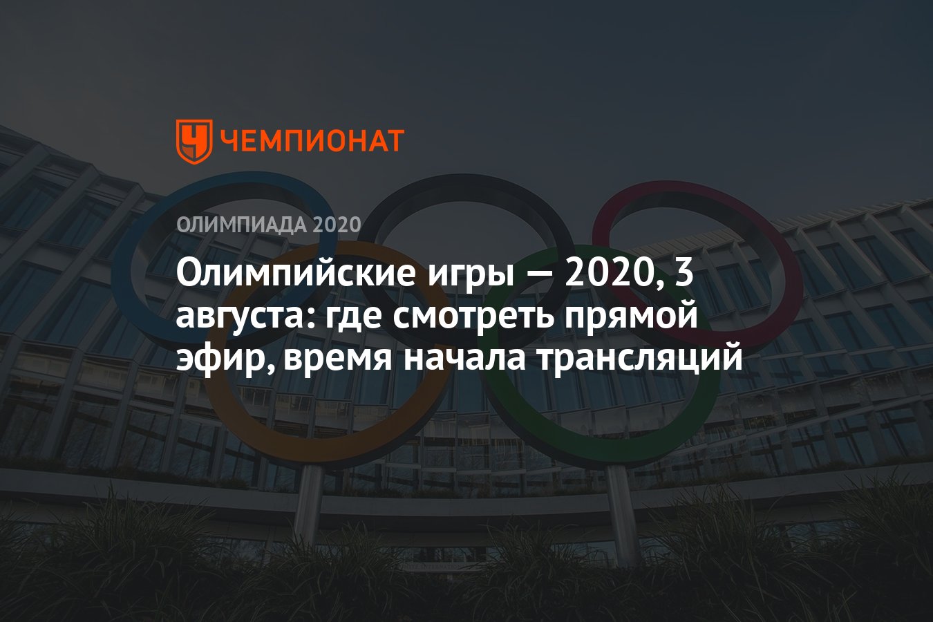 Олимпийские игры — 2020, 3 августа: где смотреть прямой эфир, время начала  трансляций - Чемпионат