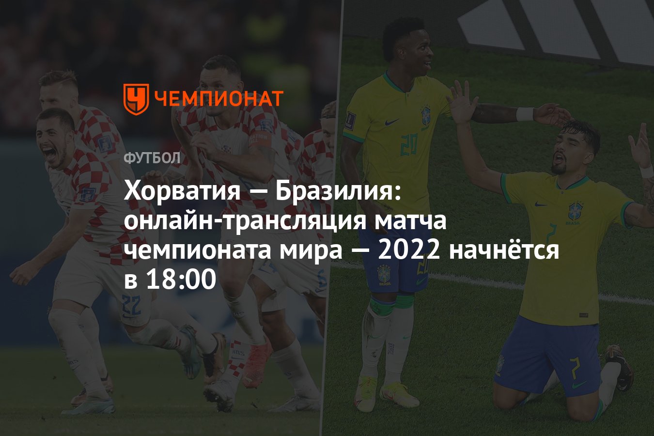 Хорватия — Бразилия: онлайн-трансляция матча чемпионата мира — 2022  начнётся в 18:00 - Чемпионат