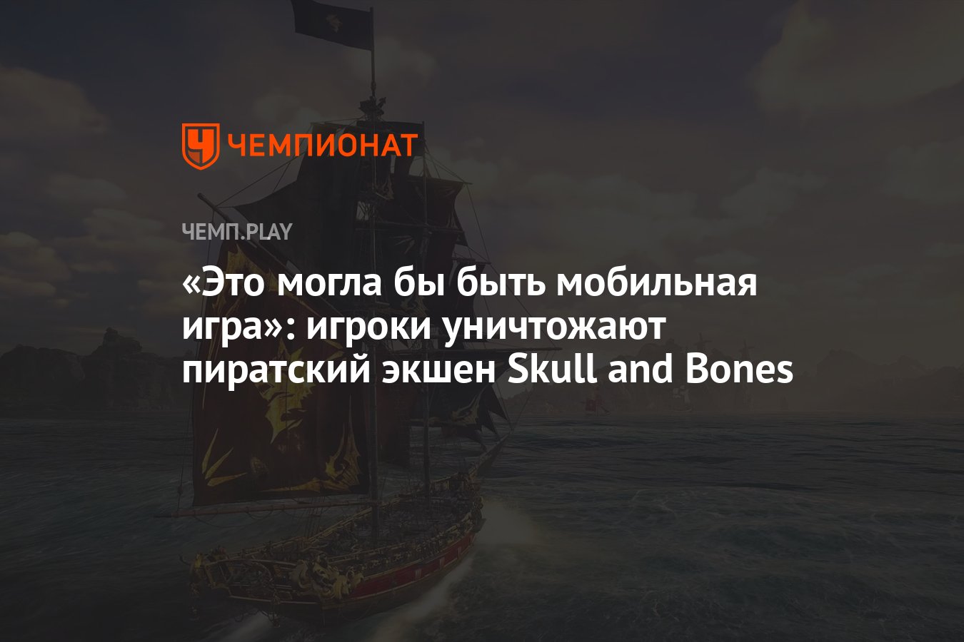 Это могла бы быть мобильная игра»: игроки уничтожают пиратский экшен Skull  and Bones - Чемпионат