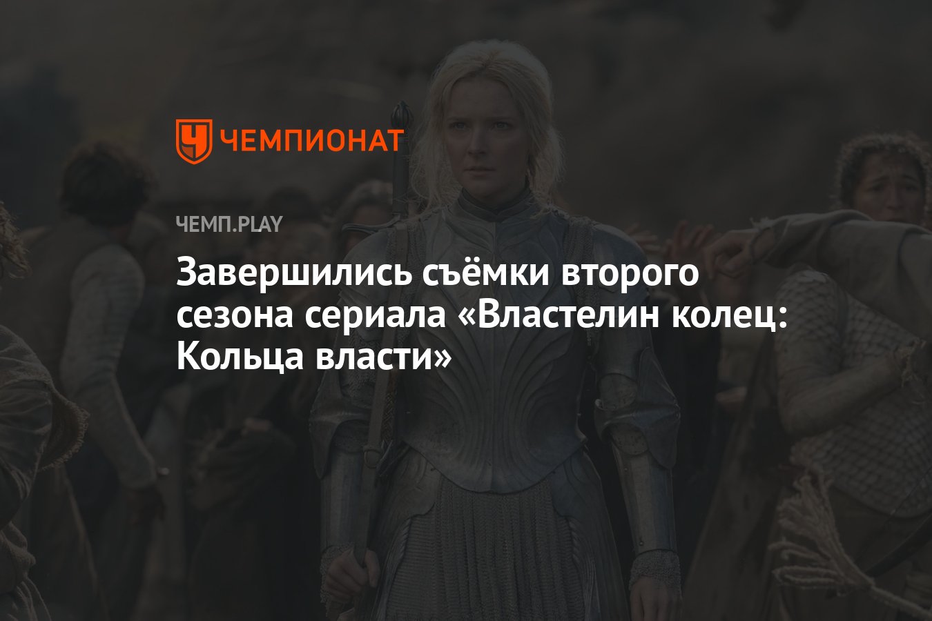 Завершились съёмки второго сезона сериала «Властелин колец: Кольца власти»  - Чемпионат