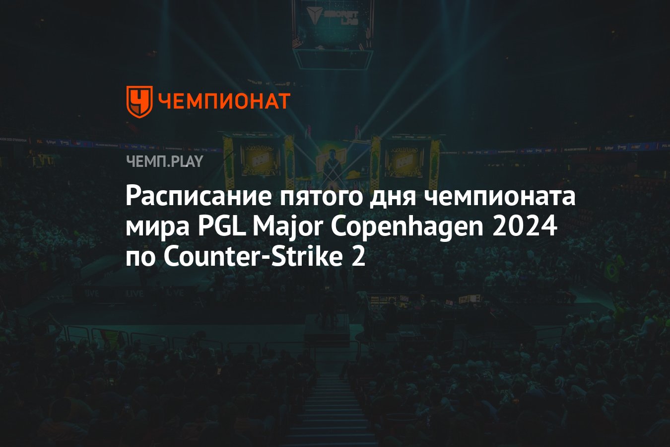 Мэйджор PGL Major Copenhagen 2024 по CS 2 — расписание игр на 21 марта,  прямая трансляция и где смотреть - Чемпионат