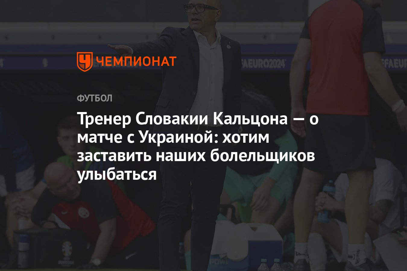 Тренер Словакии Кальцона — о матче с Украиной: хотим заставить наших  болельщиков улыбаться - Чемпионат