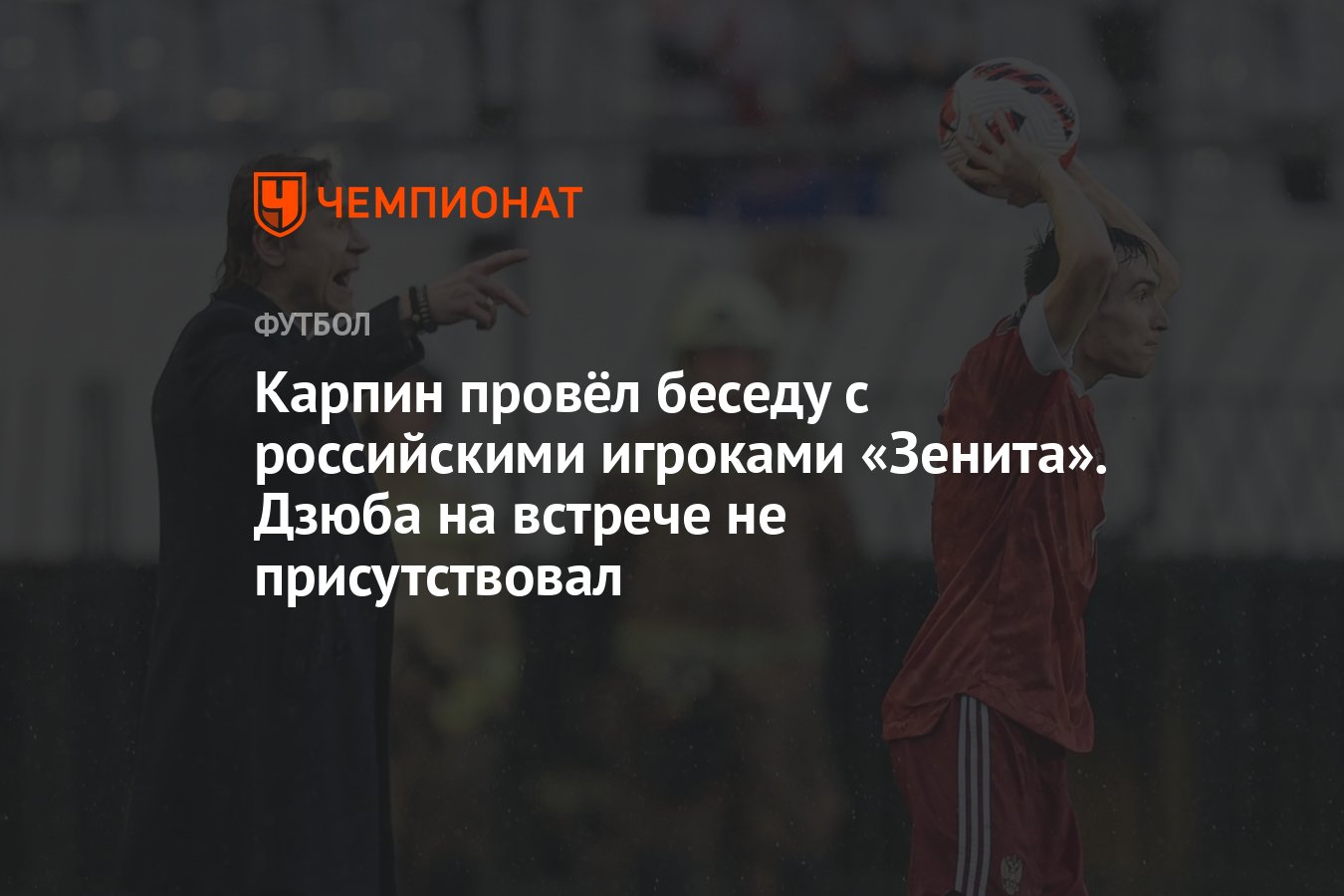 Karpin had a conversation with the Russian players of Zenit.  Dzyuba was not present at the meeting thumbnail