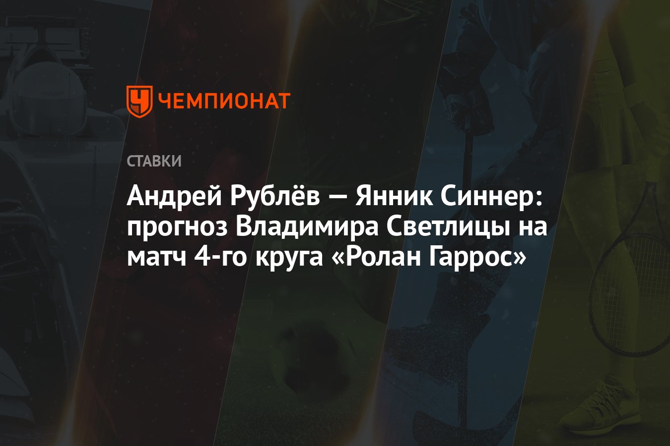 Синнер рублев прогноз на матч. Синнер рублев прогноз на матч