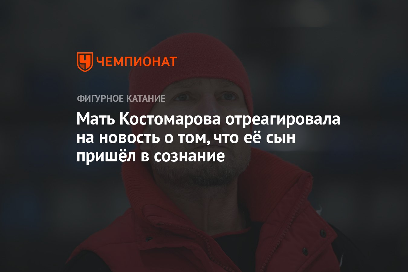 Мать Костомарова отреагировала на новость о том, что её сын пришёл в  сознание - Чемпионат