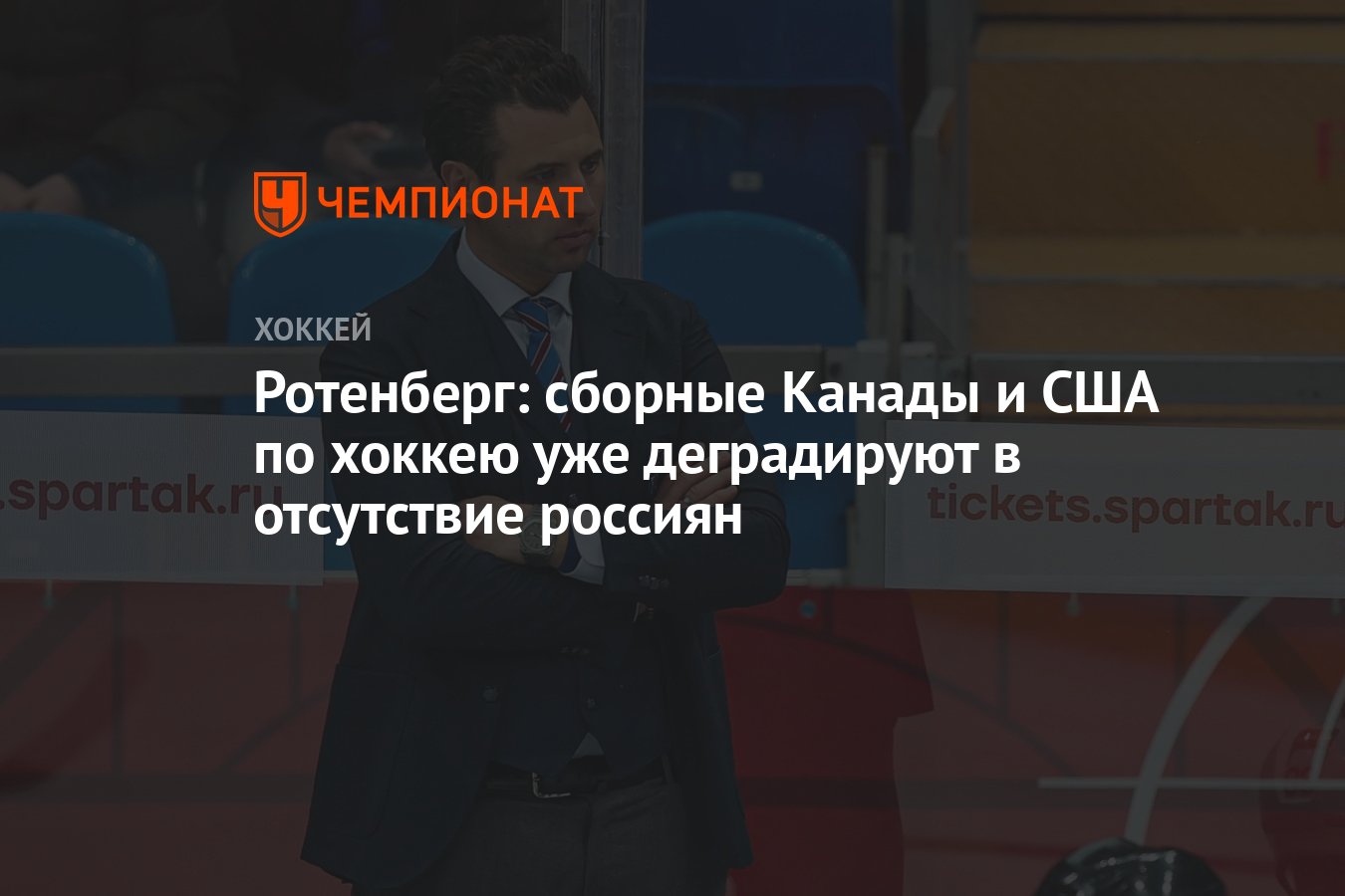 Ротенберг: сборные Канады и США по хоккею уже деградируют в отсутствие  россиян - Чемпионат